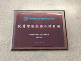钛虎机器人荣获优秀智能机器人项目奖