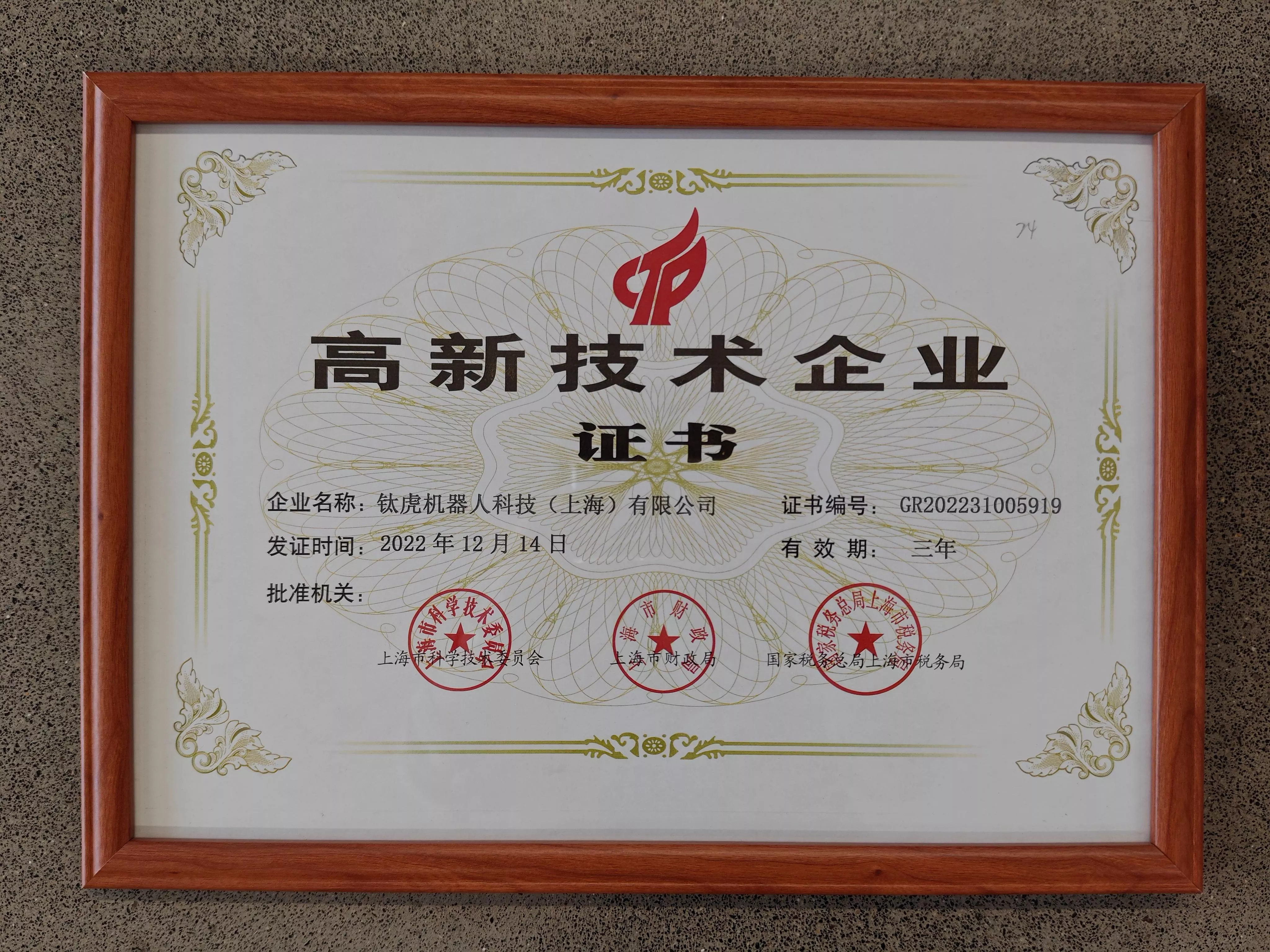 钛虎机器人获评高新技术企业