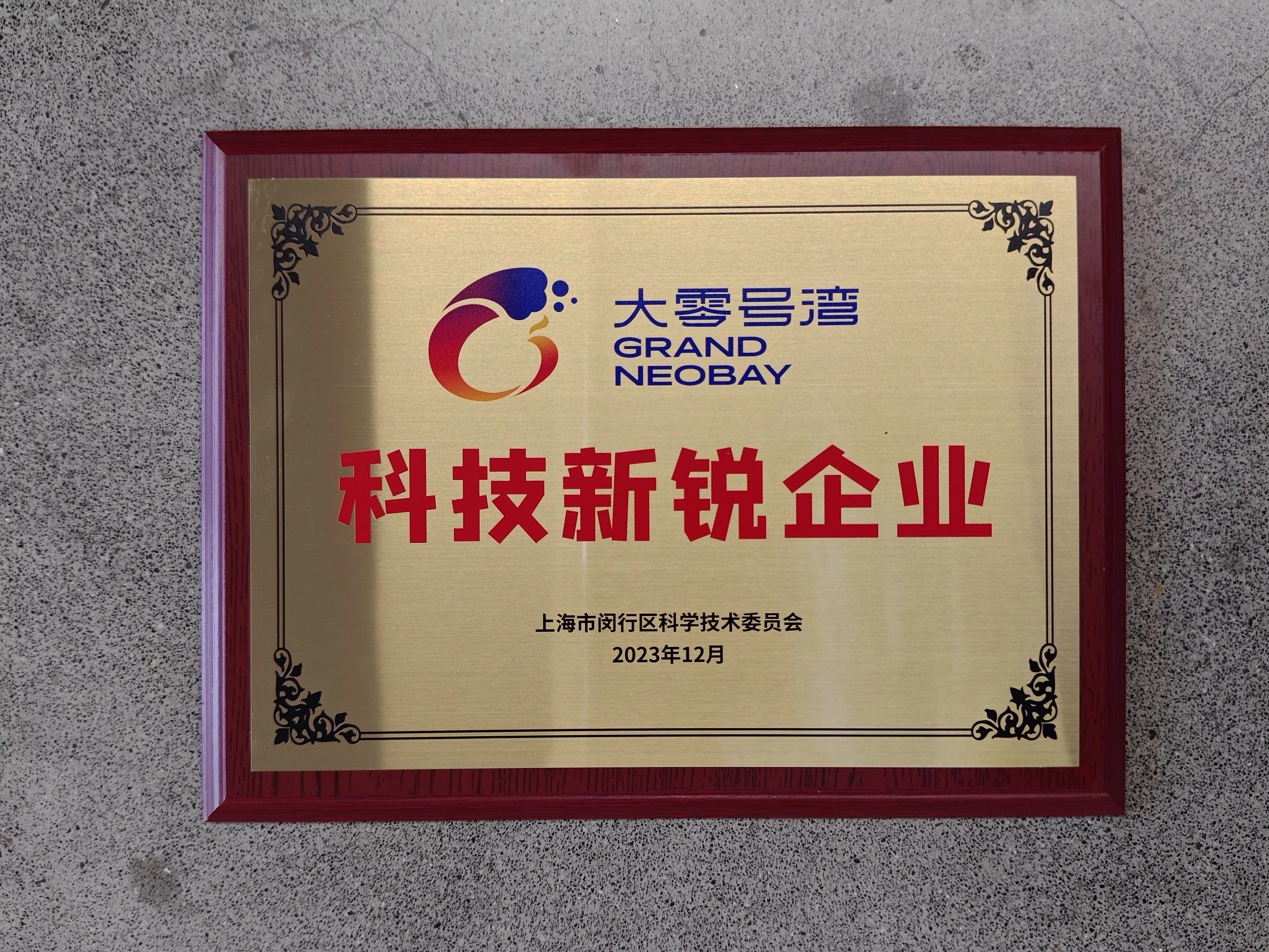 钛虎机器人荣获大零号湾科技新锐企业奖